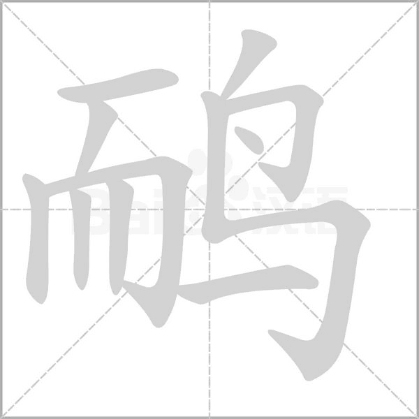 鴯