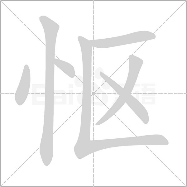 慪