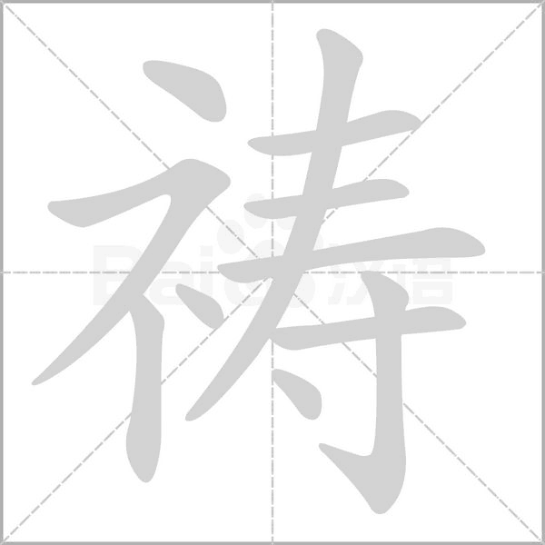 禱