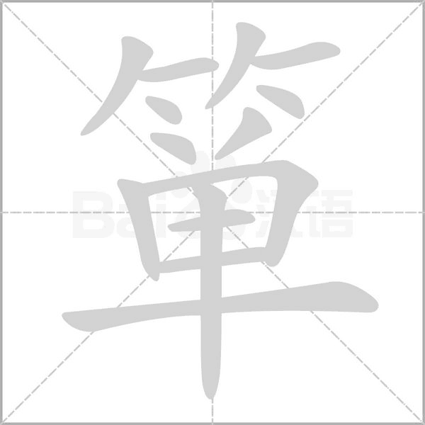 簞