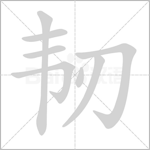 韌
