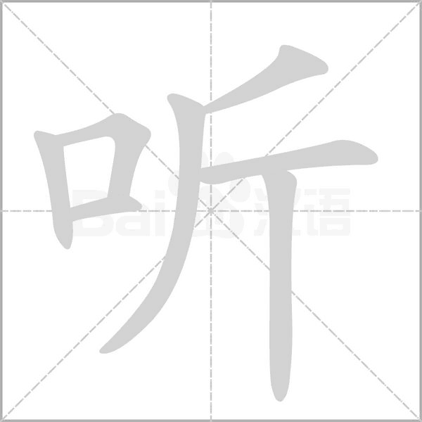 聽