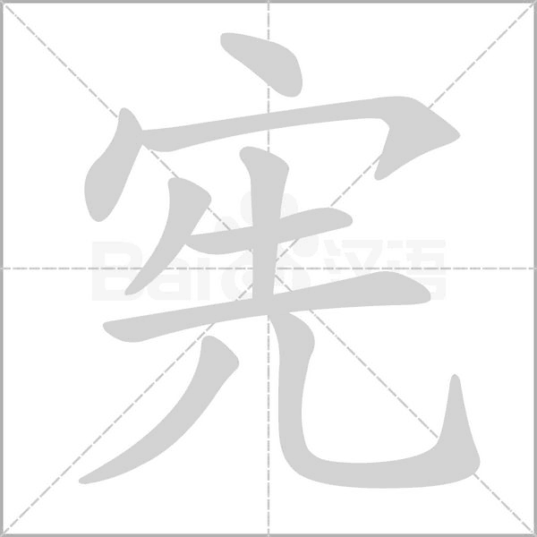 憲