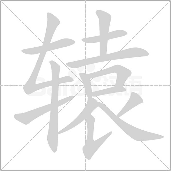 轅