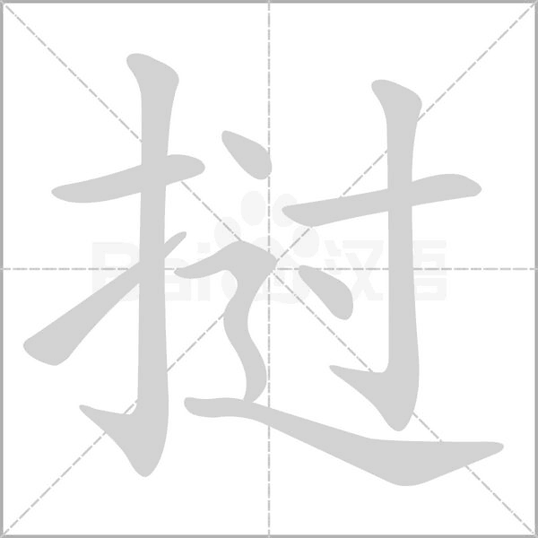 撾