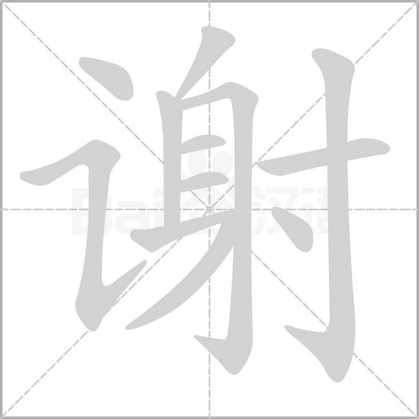 謝