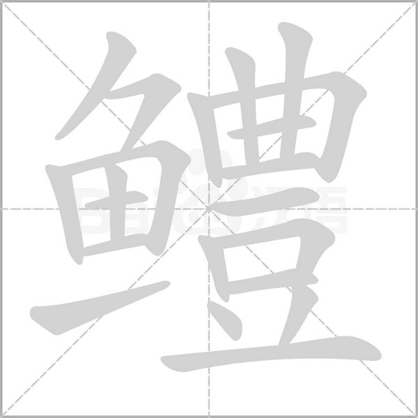 鱧