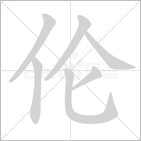 倫