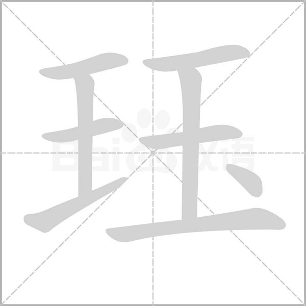 玨
