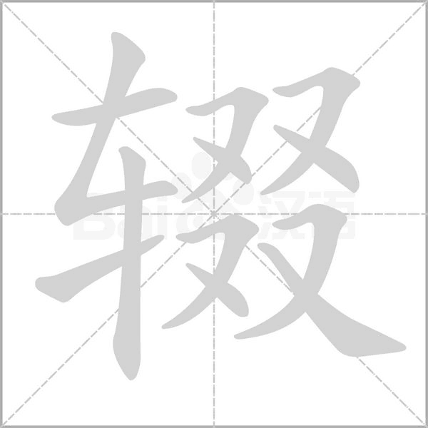 輟