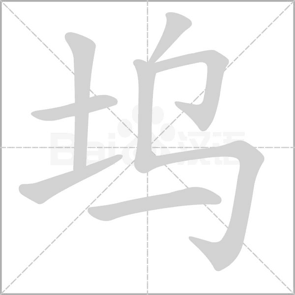塢