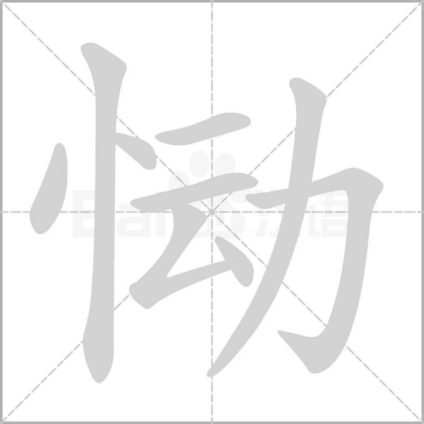 慟