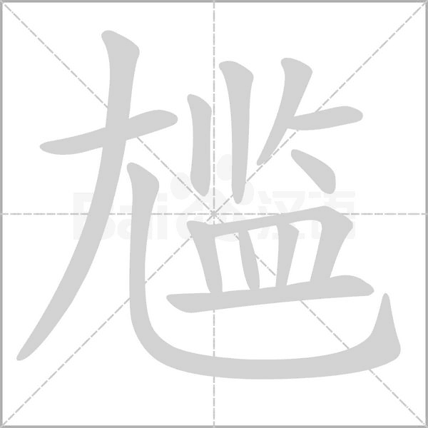 尷