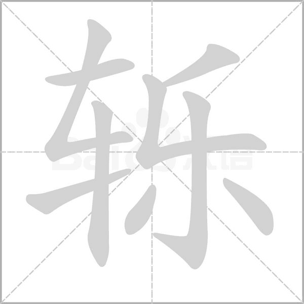 轢