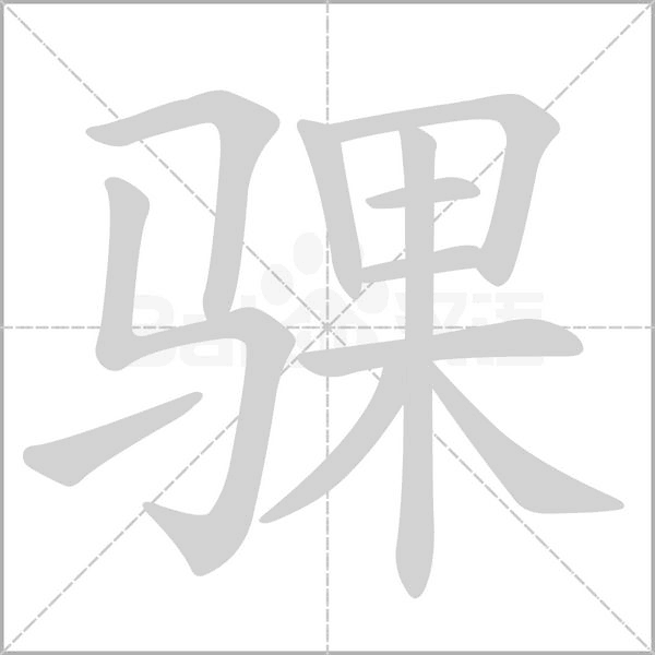 騍