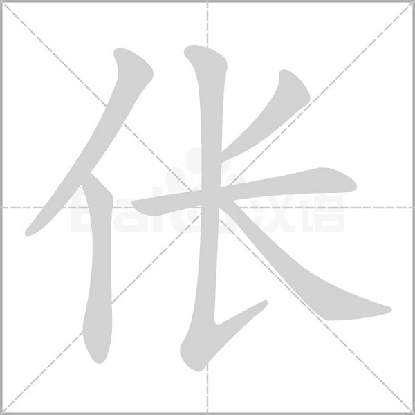 倀