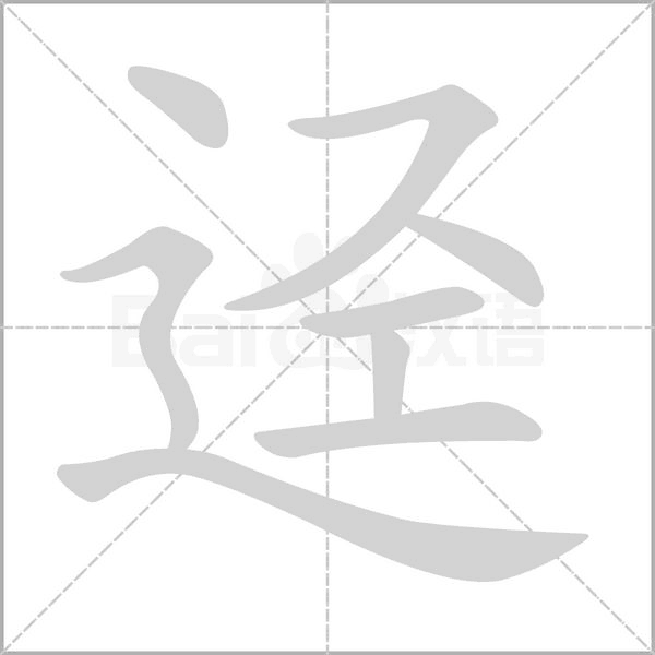 逕
