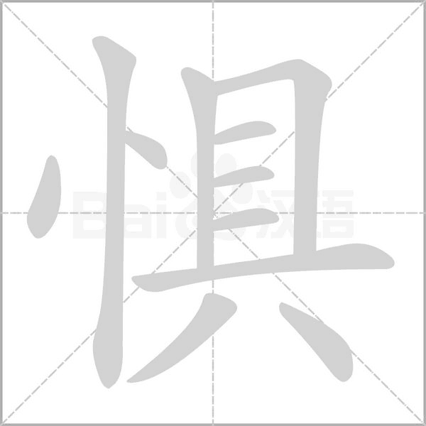 懼