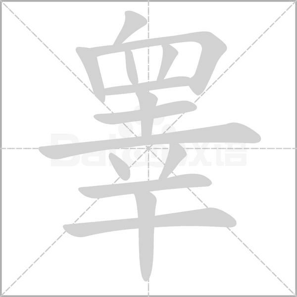 睪