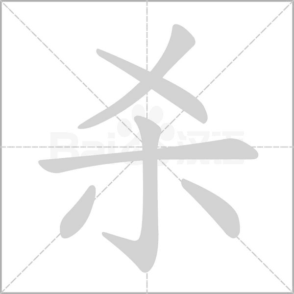 殺