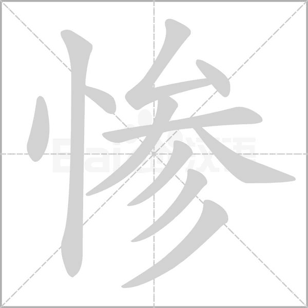 慘
