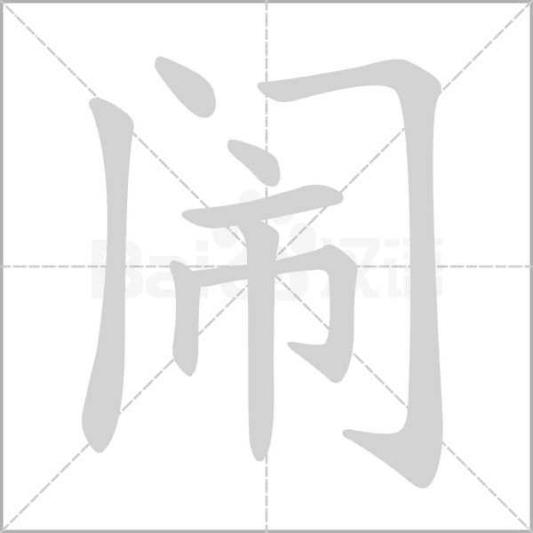 鬧