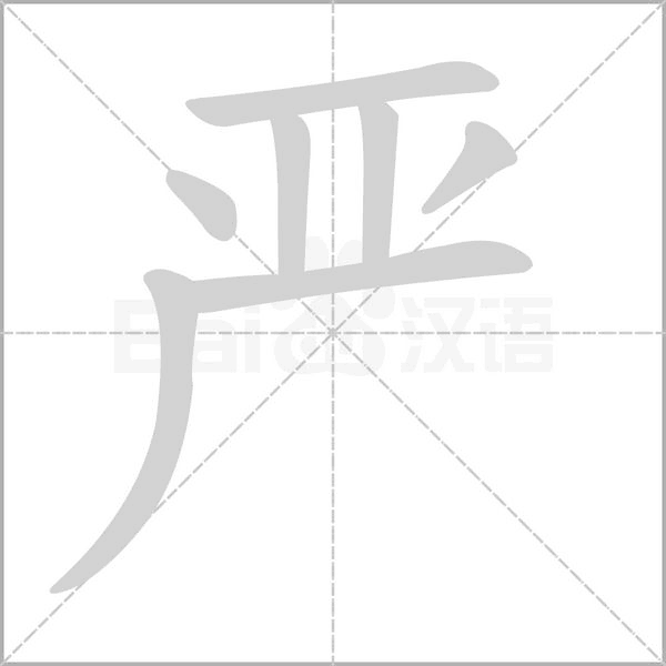 嚴(yán)