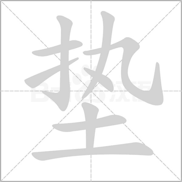 墊