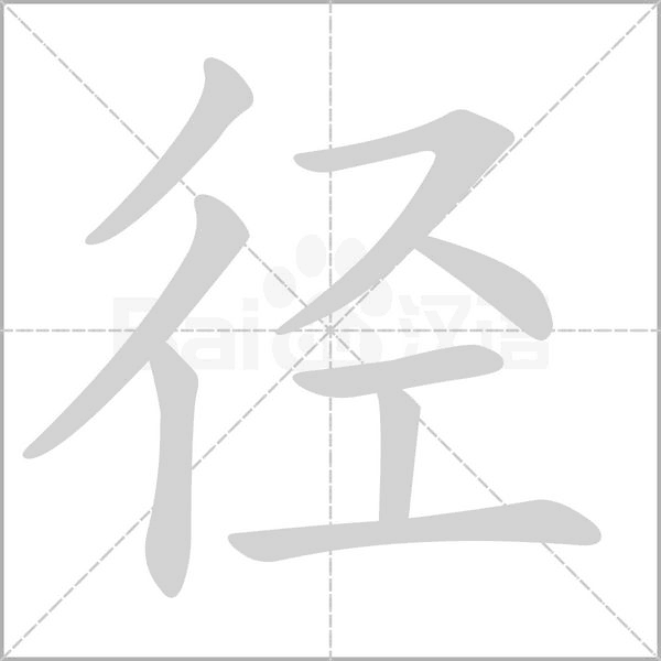 徑