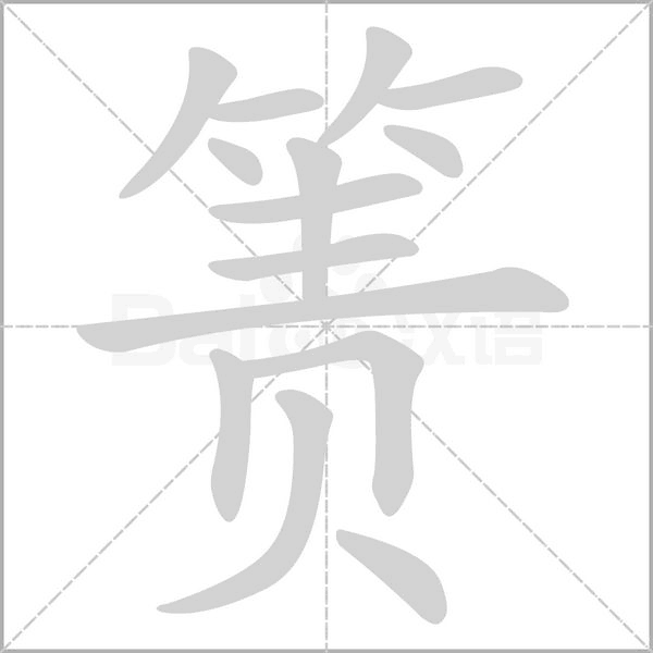 簀