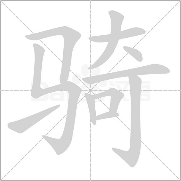 騎
