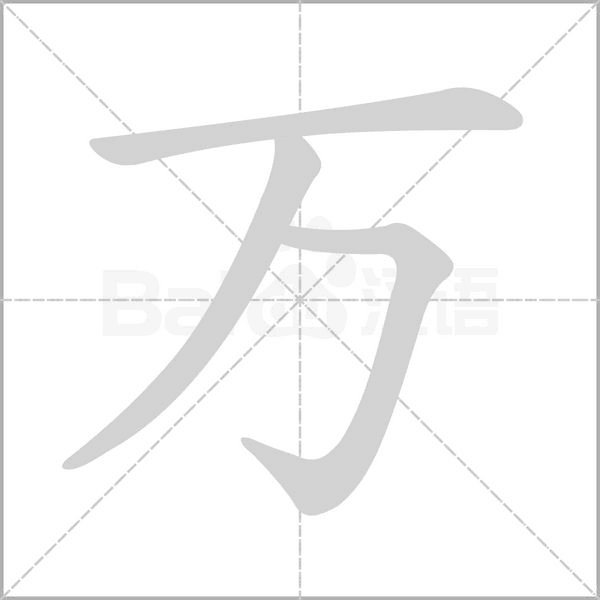 萬(wàn)