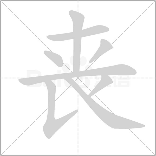 喪