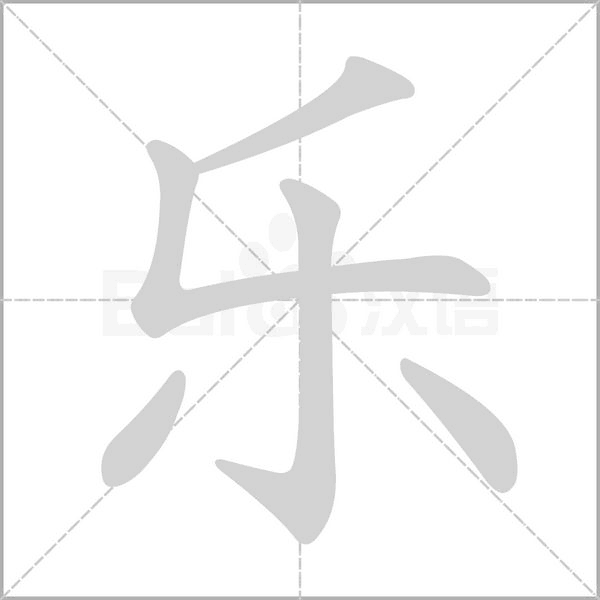 樂