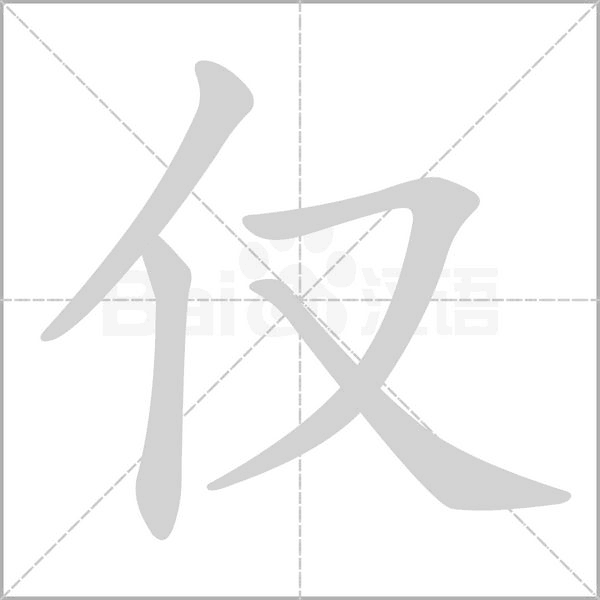 僅