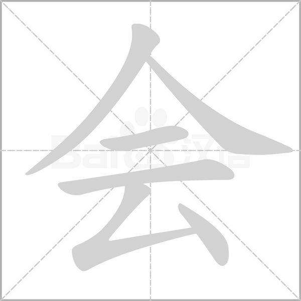 會