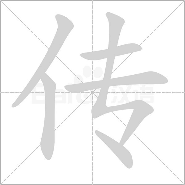傳