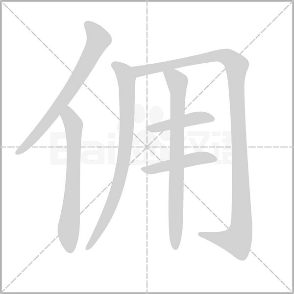 傭