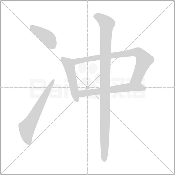 沖