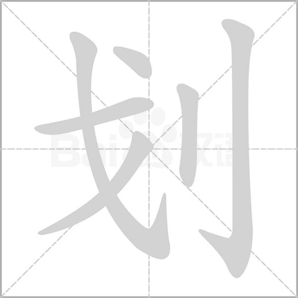 劃