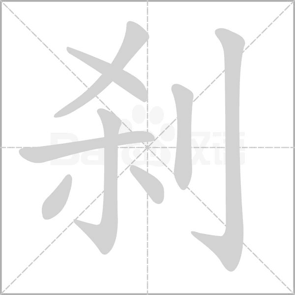 剎
