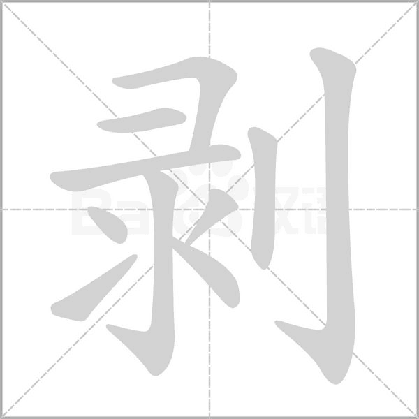 剝