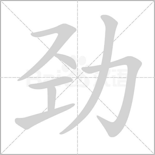 勁