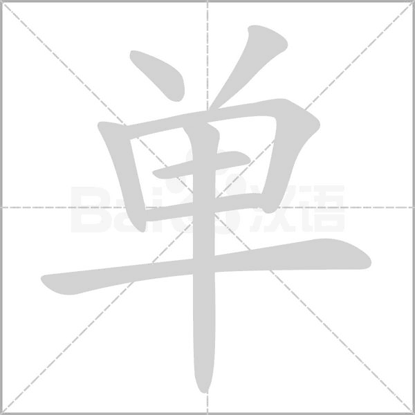 單