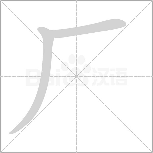 廠