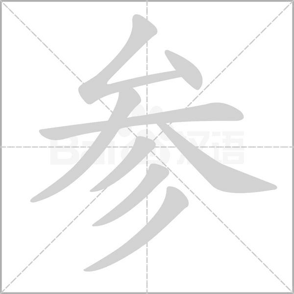 參