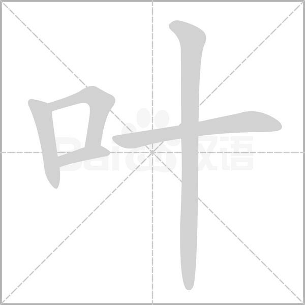 葉