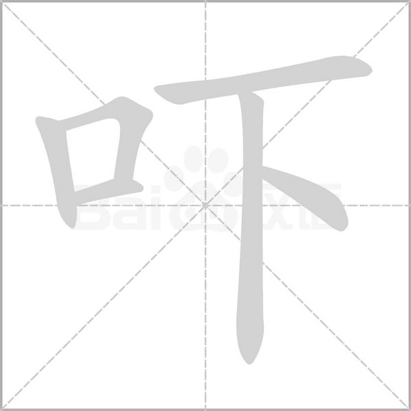 嚇