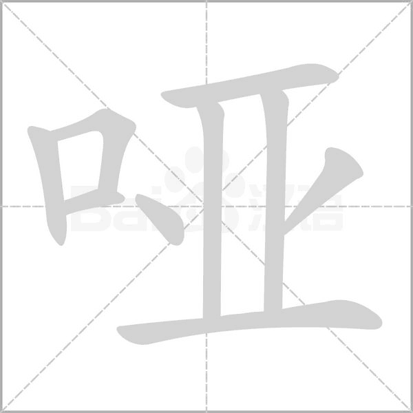 啞