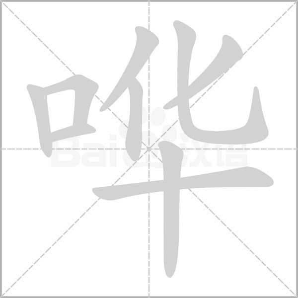 嘩